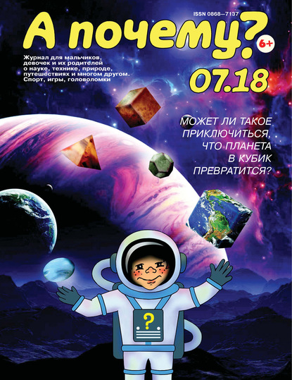 Скачать книгу А почему? №07/2018