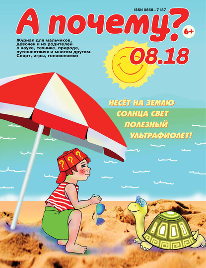 Скачать книгу А почему? №08/2018