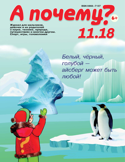 Скачать книгу А почему? №11/2018