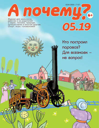 Скачать книгу А почему? №05/2019