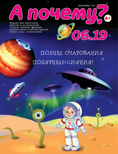 Скачать книгу А почему? №06/2019