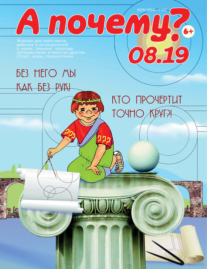 Скачать книгу А почему? №08/2019