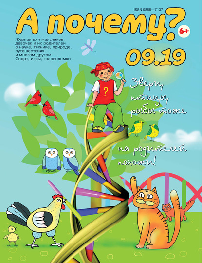 Скачать книгу А почему? №09/2019