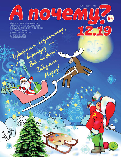 Скачать книгу А почему? №12/2019