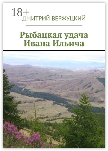 Рыбацкая удача Ивана Ильича