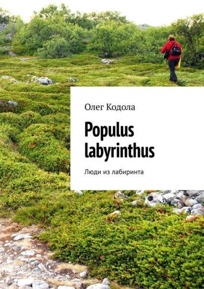 Скачать книгу Populus labyrinthus. Люди из лабиринта