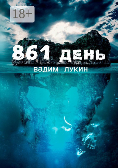 Скачать книгу 861 день. Судьба на грани