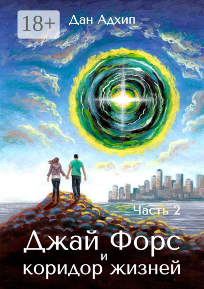 Скачать книгу Джай Форс и коридор жизней. Часть 2