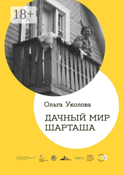 Скачать книгу Дачный мир Шарташа