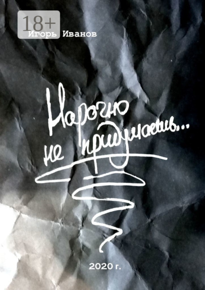 Скачать книгу Нарочно не придумаешь… Сборник «чисто случайных» стихотворений