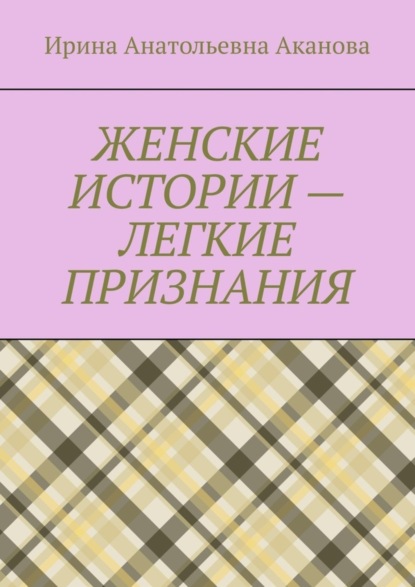 Скачать книгу ЖЕНСКИЕ ИСТОРИИ – ЛЕГКИЕ ПРИЗНАНИЯ