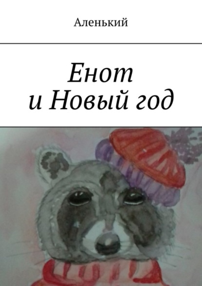 Скачать книгу Енот и Новый год