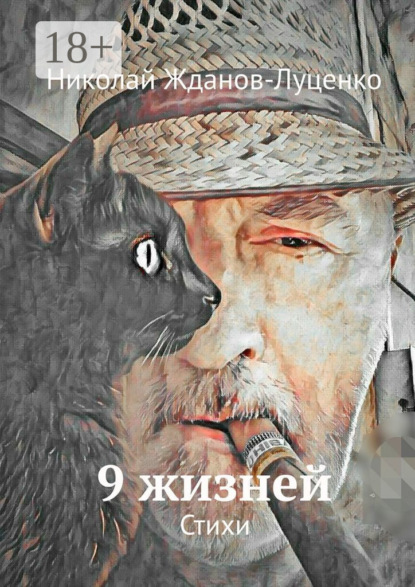 Скачать книгу 9 жизней. Стихи