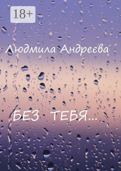 Скачать книгу Без тебя