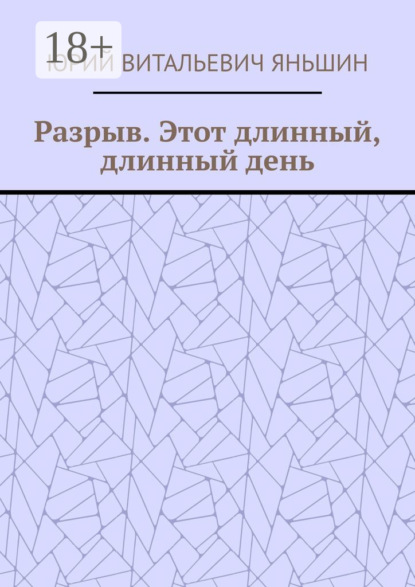 Разрыв. Этот длинный, длинный день