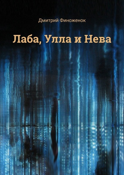 Скачать книгу Лаба, Улла и Нева