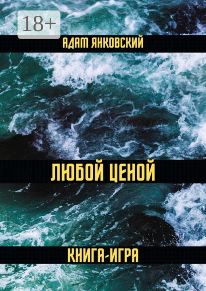 Скачать книгу Любой ценой. Книга-игра