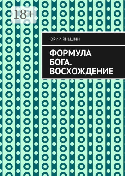 Скачать книгу Формула Бога. Восхождение
