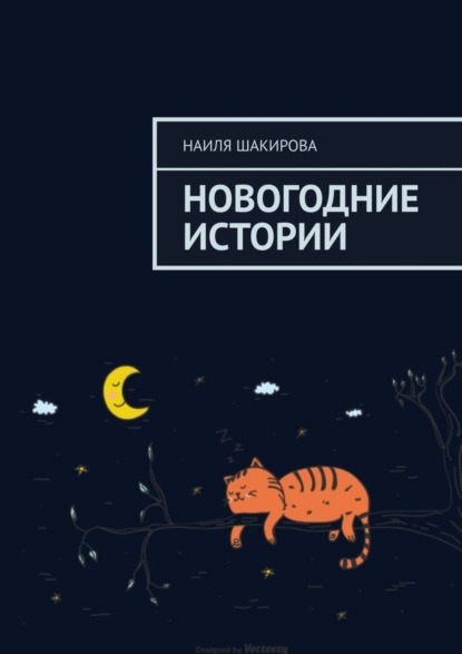 Скачать книгу Новогодние истории
