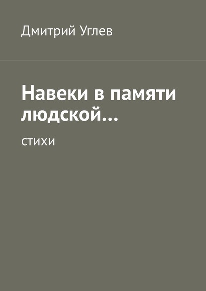 Скачать книгу Навеки в памяти людской… Стихи