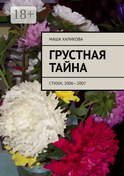 Скачать книгу Грустная тайна. Стихи, 2006—2007