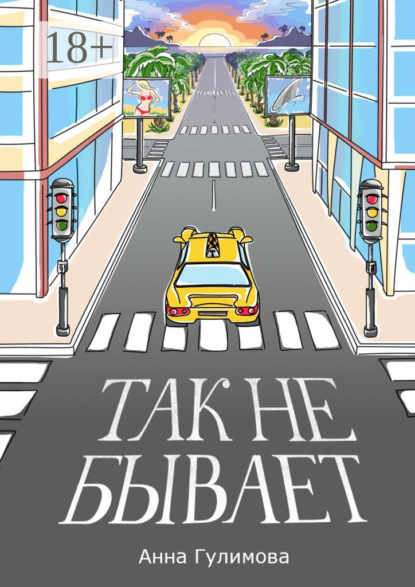 Так не бывает. Роман