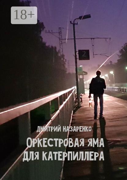 Оркестровая яма для Катерпиллера