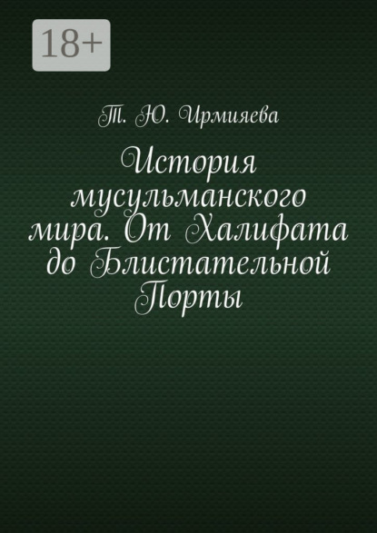 Скачать книгу История мусульманского мира. От Халифата до Блистательной Порты