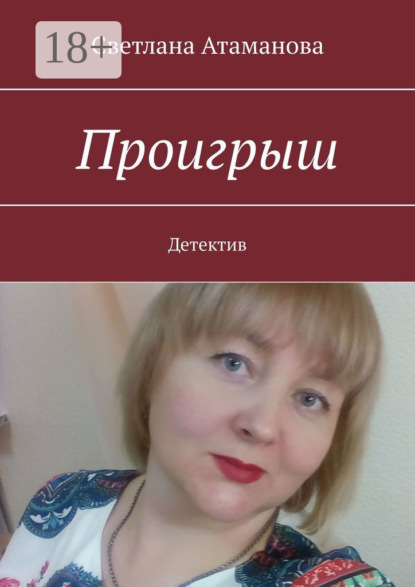 Проигрыш. Детектив