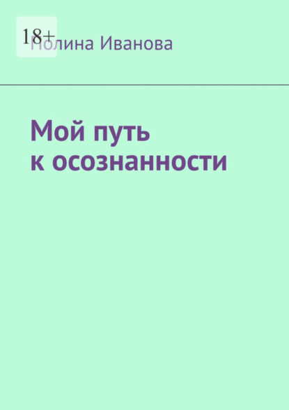 Скачать книгу Мой путь к осознанности