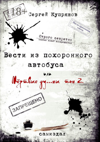 Скачать книгу Вести из похоронного автобуса. Или мёртвые ду… мы. Том 2