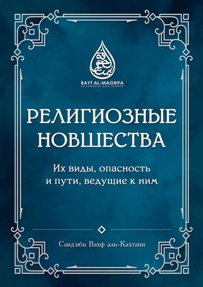 Скачать книгу Религиозные новшества. Их виды, опасность и пути, ведущие к ним