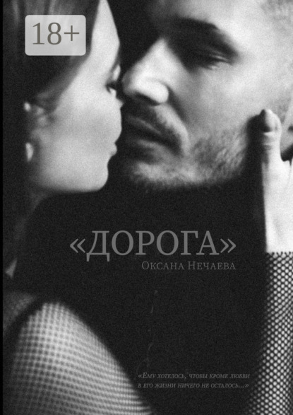 Скачать книгу «Дорога»