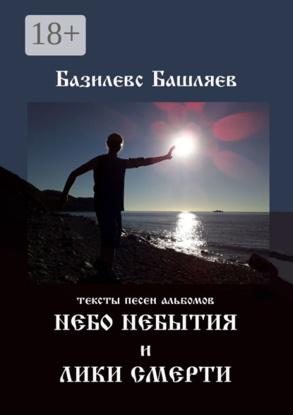 Скачать книгу Небо небытия и Лики смерти. Тексты песен альбомов