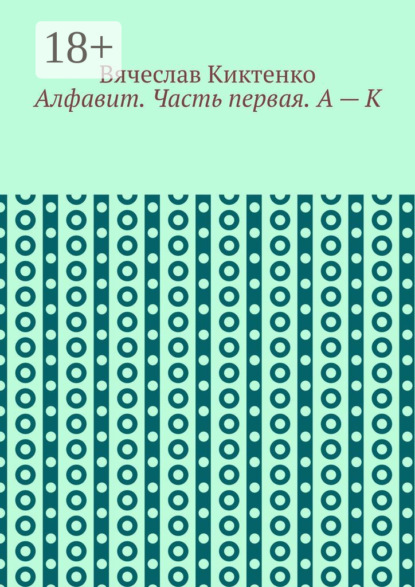 Скачать книгу Алфавит. Часть первая. А – К