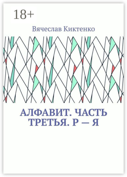 Алфавит. Часть третья. Р – Я