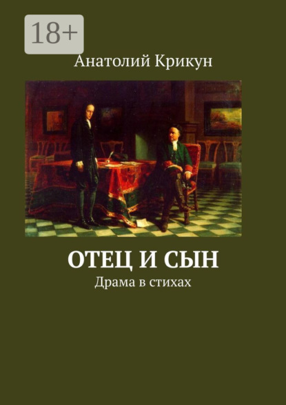 Скачать книгу Отец и сын. Драма в стихах