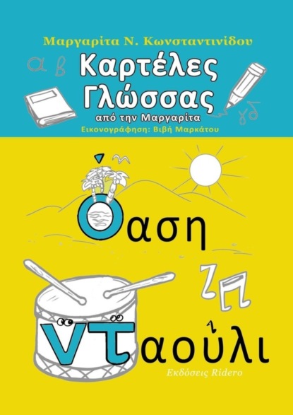 Скачать книгу Καρτέλες Γλώσσας. από τη Μαργαρίτα