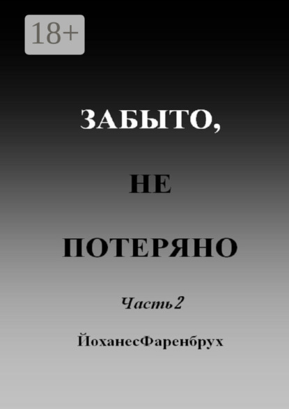 Скачать книгу Забыто, не потеряно. Часть 2