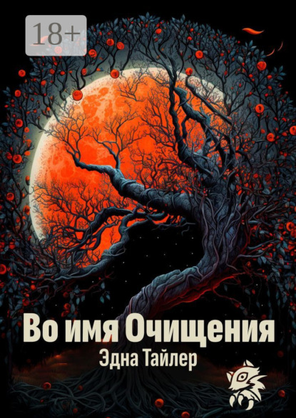 Скачать книгу Во имя очищения