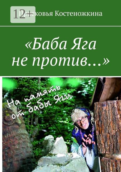 Скачать книгу «Баба Яга не против…»