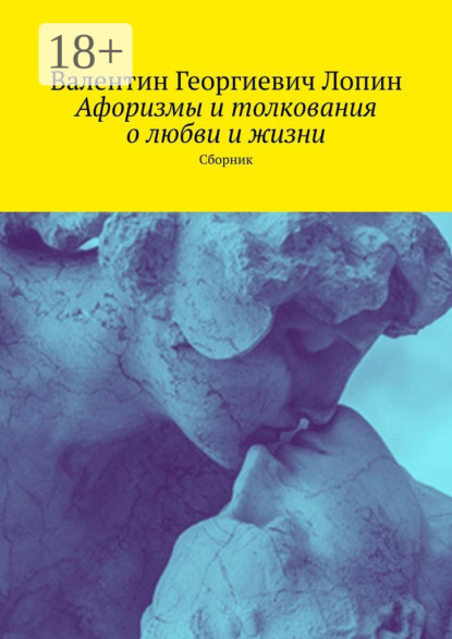 Скачать книгу Афоризмы и толкования о любви и жизни. Сборник