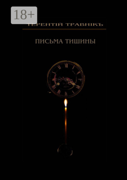 Скачать книгу Письма тишины. Философская проза