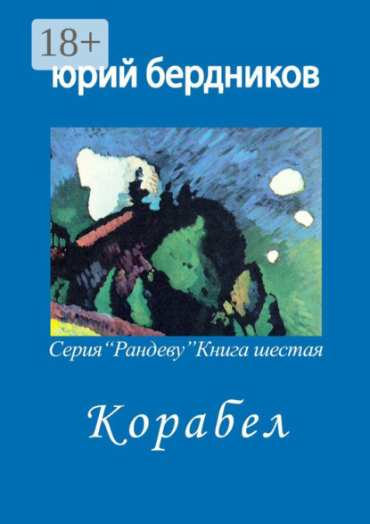 Скачать книгу Корабел. Серия «Рандеву». Книга шестая