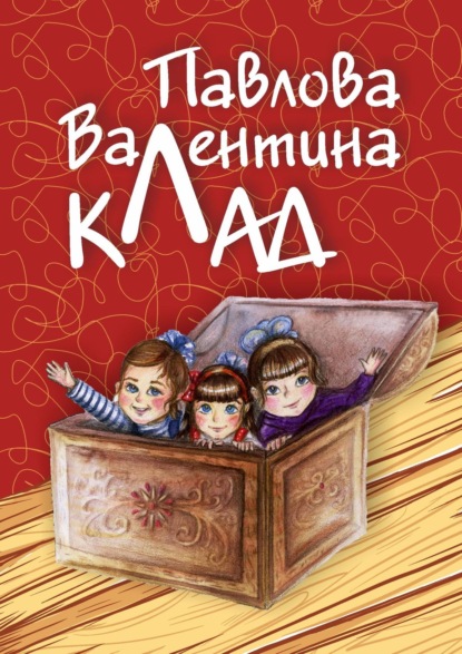 Скачать книгу КЛАД