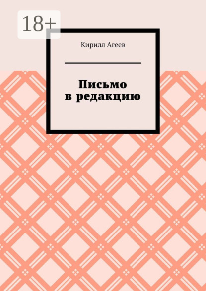 Скачать книгу Письмо в редакцию