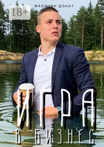 Скачать книгу Игра в бизнес