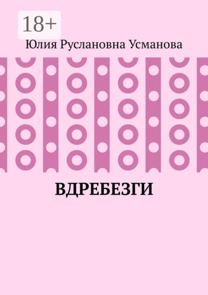 Скачать книгу Вдребезги