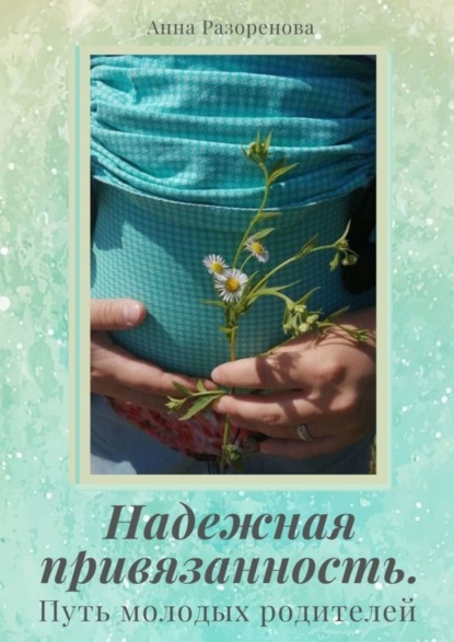 Скачать книгу Надежная привязанность. Путь молодых родителей