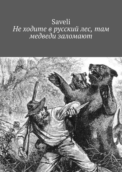 Скачать книгу Не ходите в русский лес, там медведи заломают